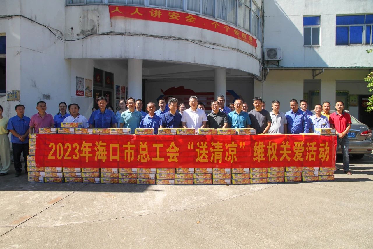 ?？谑锌偣?huì)“送清涼”維權(quán)關(guān)愛(ài)活動(dòng)走進(jìn)?？谛阌庠磸S(chǎng)